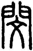 閔,說 文 ,書法字典